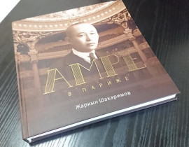 Книга известного деятеля Жаркына Шакаримова