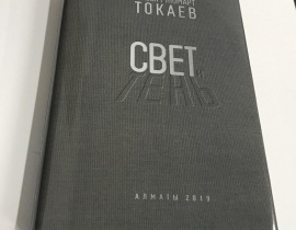Книга президента Республики Казахстан Касым-Жомарта Токаева - «Свет и Тень»